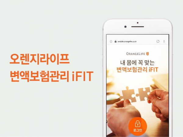 오렌지라이프가 iFIT 서비스를 업그레이드 론칭했다. / 사진= 오렌지라이프 제공