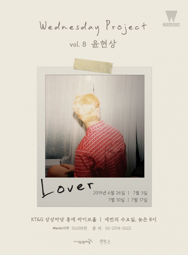 '웬즈데이 프로젝트 vol.8 윤현상 : Lover' 공연 포스터/사진=KT&G 제공
