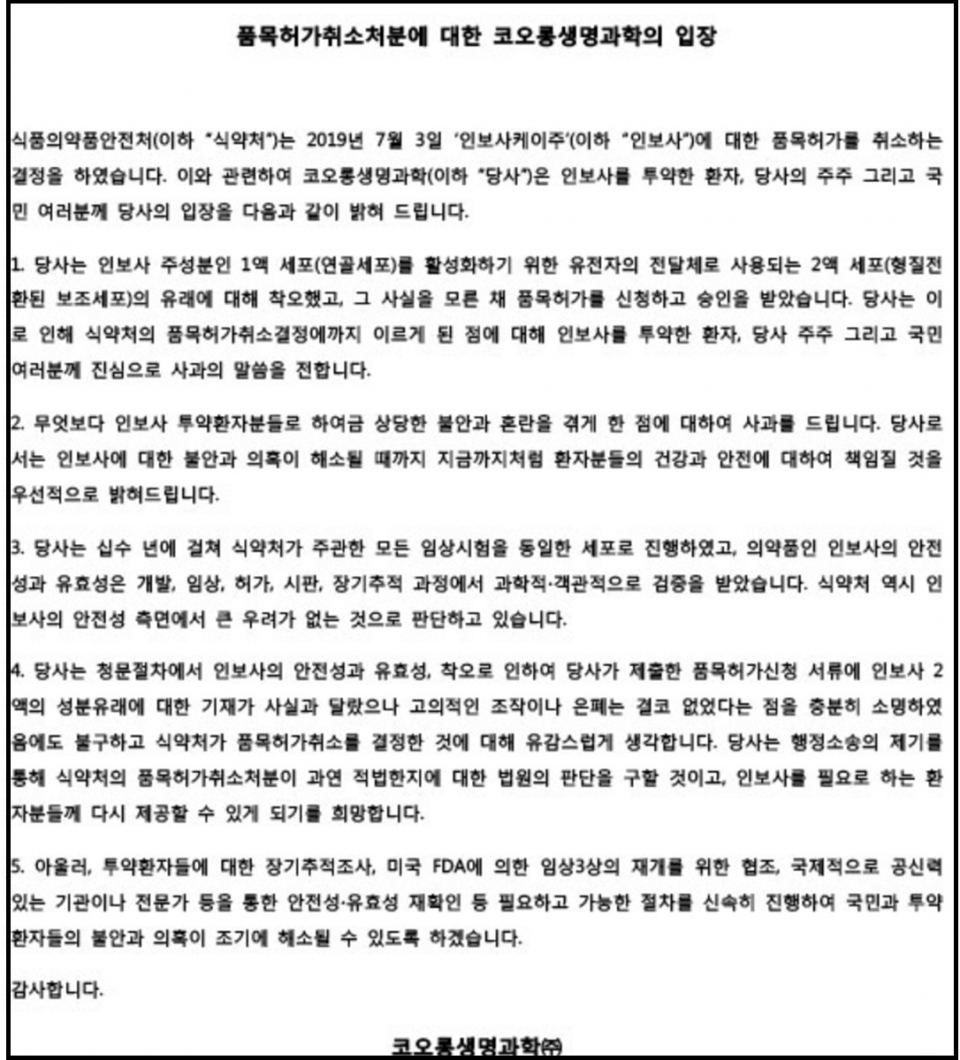 식약처의 인보사 허가 취소 결정 확정에 따른 코오롱생명과학 공식 입장 전문/사진=코오롱생명과학 홈페이지 캡쳐