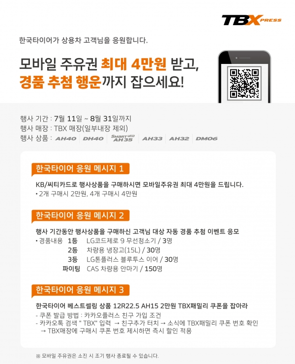 한국타이어앤테크놀로지가 오는 8월 31일까지 트럭∙버스용 타이어 구매 고객을 대상으로 푸짐한 경품을 제공하는 '상용차 고객 응원 이벤트'를 실시한다/사진=한국타이어앤테크놀로지 제공