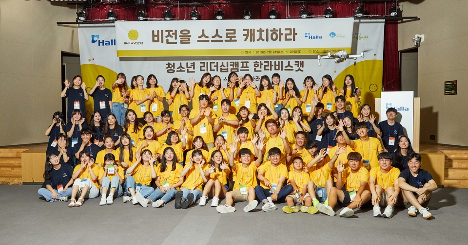 2019 한라 비스캠 캠프에 참석한 청소년들이 기념사진을 촬영하고 있다/사진=한라그룹 제공