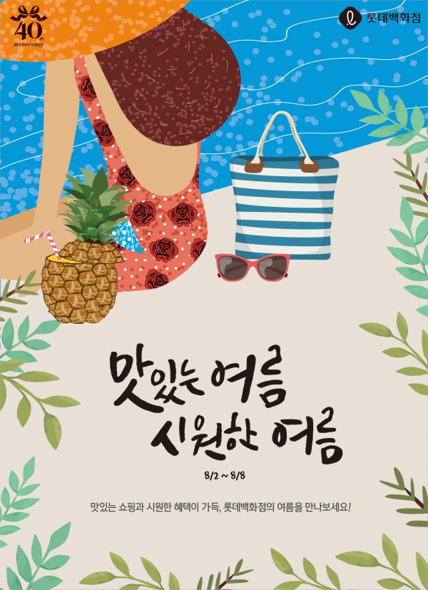 롯데백화점 '맛있는 여름, 시원한 여름' 행사 포스터/사진=롯데쇼핑 제공