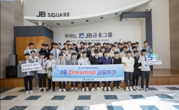 전북은행장학문화재단은 지난 24일 올바른 경제 관념 확립을 위해 전주동암고등학교 학생을 대상으로 ‘JB Dream up 금융투어’를 실시했다고 28일 밝혔다. 사진 전북은행 제공