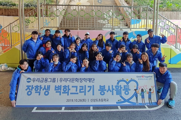 지난 26일, 우리금융그룹 우리다문화장학재단 대학생 40여명이 서울 신상도초등학교에서 벽화그리기 봉사활동 후 사진촬영을 하고 있다. 사진 우리금융그룹 제공