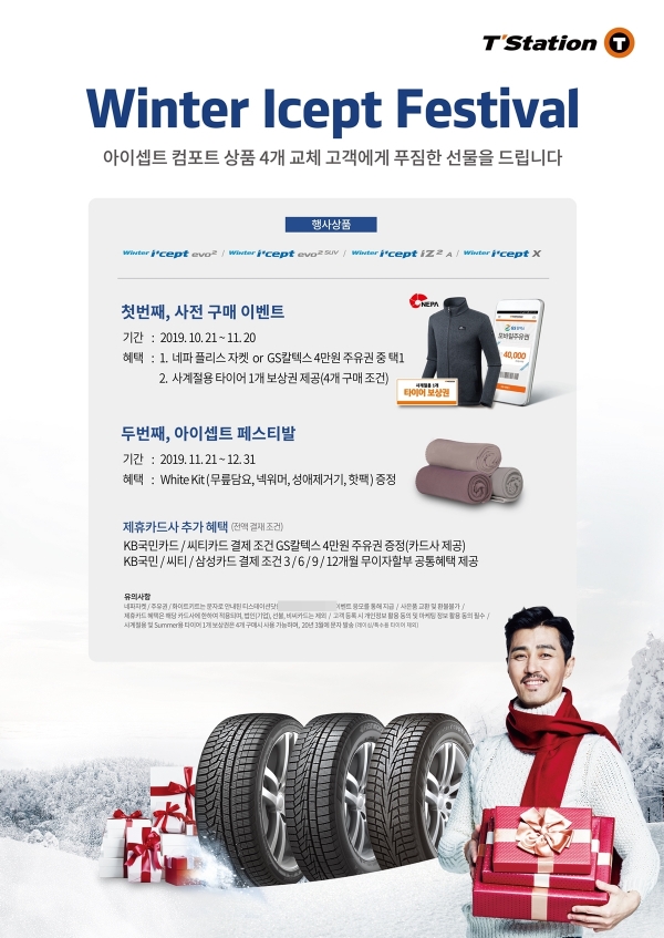 한국타이어앤테크놀로지의 타이어 중심 자동차 토탈 서비스 전문점 티스테이션(T’Station)이 오는 12월 31일까지 겨울용 타이어 구매 고객을 대상으로 다양한 혜택을 제공하는 ‘윈터 아이셉트 페스티벌’ 이벤트를 실시한다. 사진 한국타이어 제공