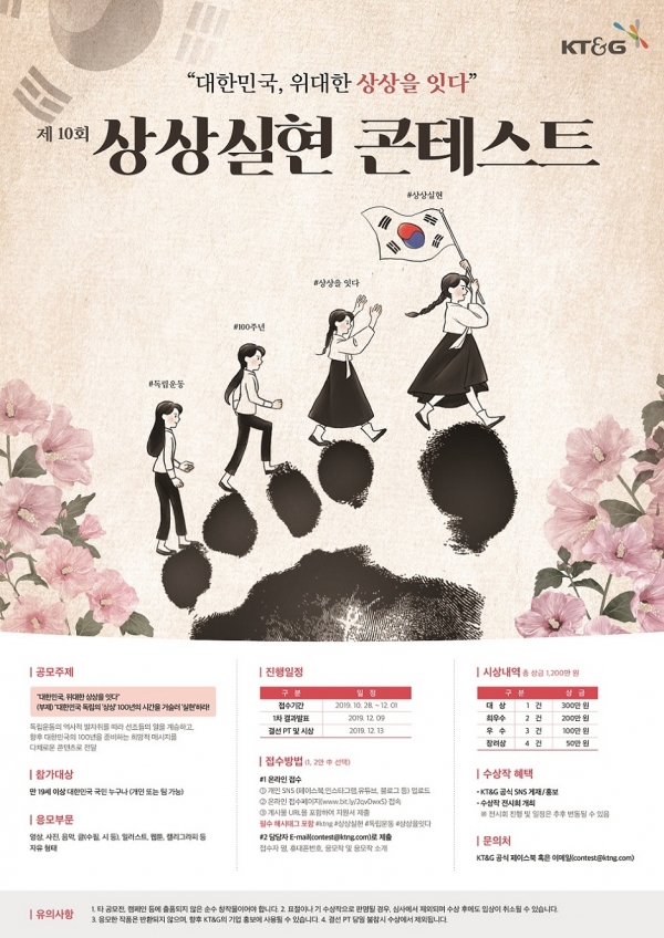 ‘제10회 상상실현 콘테스트’ 참가자 모집 포스터 이미지. 사진 KT&G 제공
