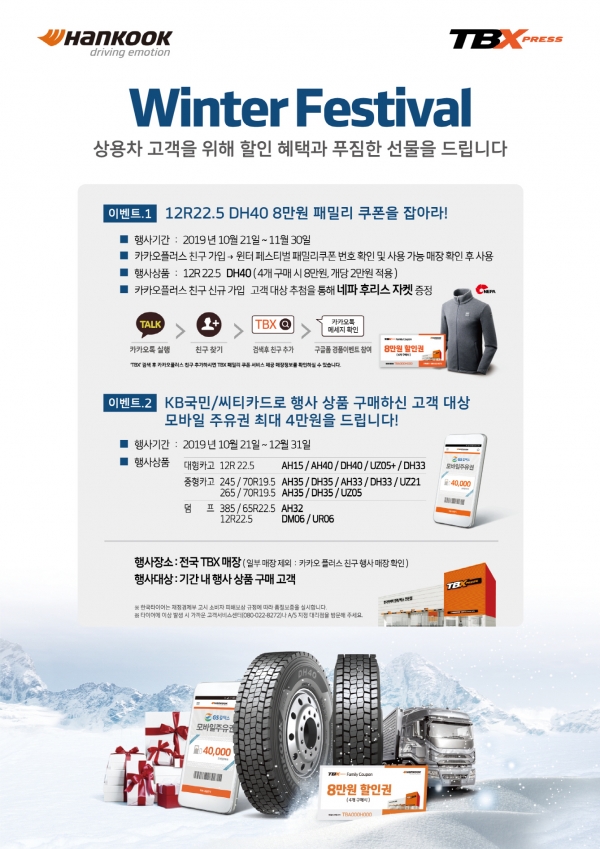 한국타이어앤테크놀로지가 11월 30일까지 트럭·버스용 타이어 구매 고객에게 할인 혜택과 사은품을 증정하는 ‘TBX 윈터 페스티벌’ 이벤트를 진행한다. 사진 한국타이어앤테크놀로지 제공