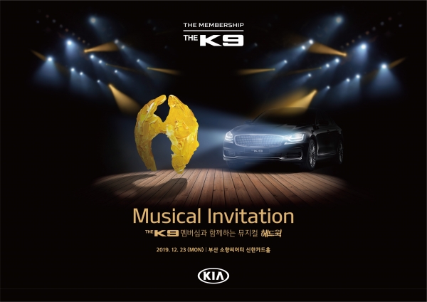 기아자동차는 12월 23일 부산 소향씨어터 신한카드홀(부산 해운대구 소재)에서 열리는 뮤지컬 '헤드윅' 공연에 THE K9 멤버십 고객을 초청한다. 사진 기아차 제공
