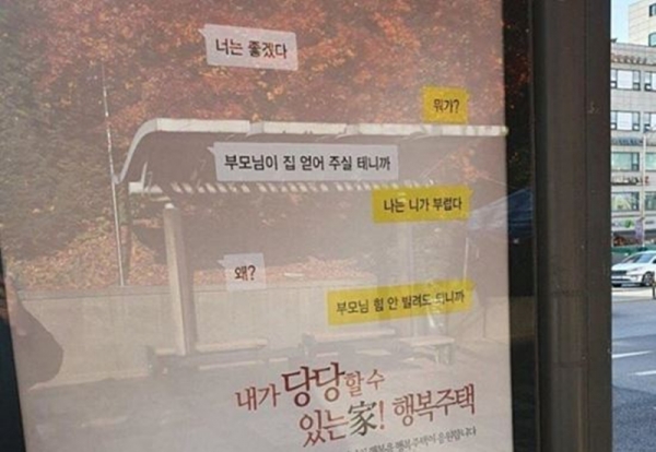 서울 대학가 한 버스정류장에 게재된 LH 옥외광고물. 사진 온라인 커뮤니티 캡쳐