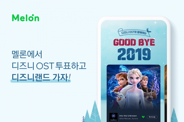 카카오의 뮤직플랫폼 멜론(Melon)이 디즈니와 '디즈니 OST와 함께하는 굿바이 2019 프로모션'을 진행한다. 카카오 제공