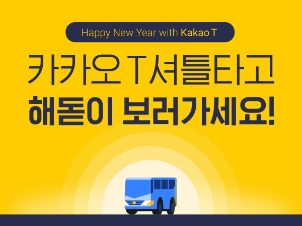 카카오모빌리티가 서울 및 수도권 주요 거점과 국내 대표 해맞이 명소를 왕복하는 '해맞이 셔틀 서비스'를 제공한다. 사진 카카오모빌리티 제공