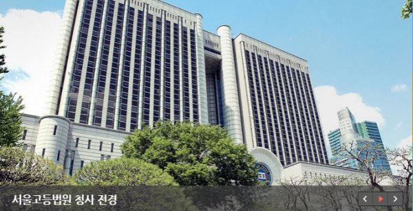 사진 서울고등법원 홈페이지