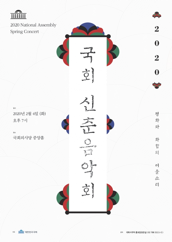 2020 신춘음악회 포스터. 사진 국회 제공