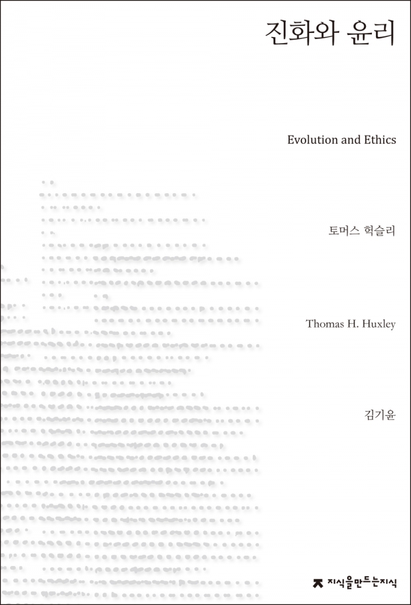 토머스 헉슬리 지음 / 김기윤 옮김 /178쪽 /2016년 4월 22일 /지식을만드는지식 발행