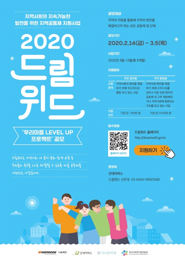 한국타이어의 사회공헌재단인 한국타이어나눔재단이 지역사회 내 주민참여 공동체 활동을 지원하는 ‘2020 드림위드 우리 마을 레벨업 프로젝트’ 공모를 2월 14일부터 3월 5일까지 실시한다. 사진 한국타이어앤테크놀로지 제공