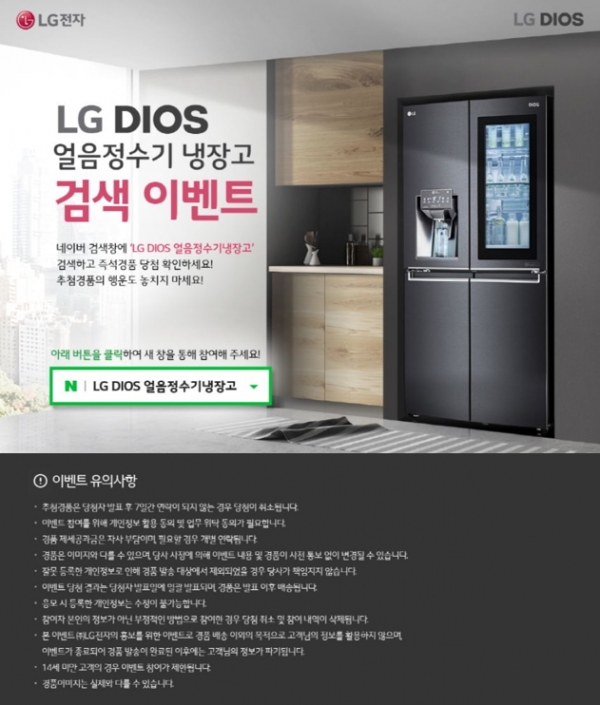 LG전자가 오는 4월 1일까지 'LG DIOS 얼음정수기냉장고' 검색 이벤트를 진행한다. 사진 LG전자 제공 [뉴스락]