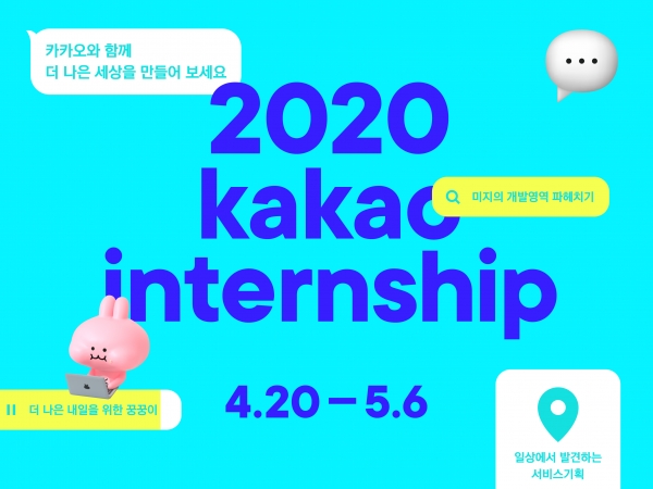 카카오가 2020년 상반기 대규모 채용연계형 인턴십을 진행, 오늘부터 지원자를 모집한다. 사진 카카오 제공 [뉴스락]