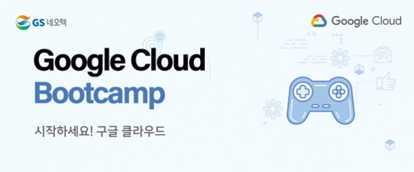 GS네오텍이 구글 클라우드 플랫폼 사용을 지원하는 2020 구글 클라우드 부트캠프(Google Cloud Bootcamp)를 28일 온라인으로 개최한다고 밝혔다. 사진 GS네오텍 제공 [뉴스락]