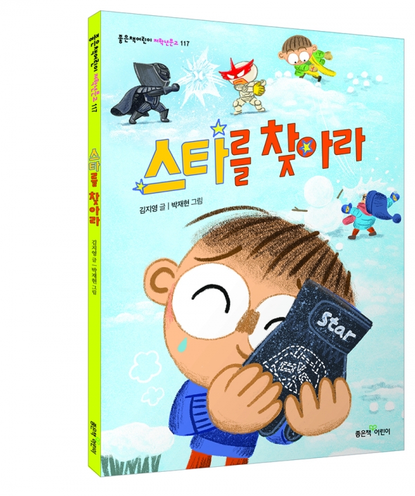 김지영 글, 박재현 그림, 좋은책어린이 펴냄, 64쪽, 9,500원.
