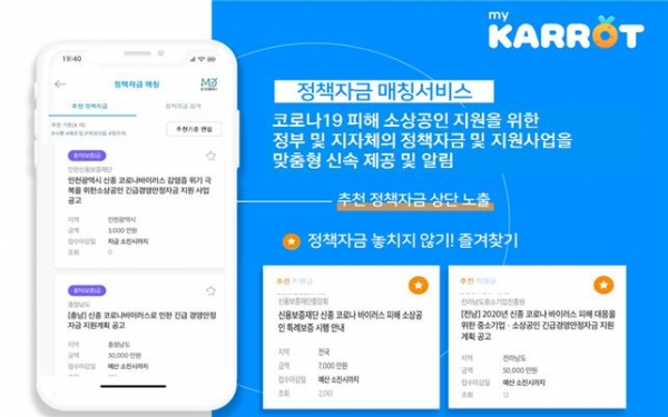 한국기업데이터는 코로나19로 어려움을 겪는 소상공인을 위해 경영지원 앱 서비스인 '캐롯'의 일부 유료 서비스를 무상으로 제공한다. 사진 한국기업데이터 제공 [뉴스락]
