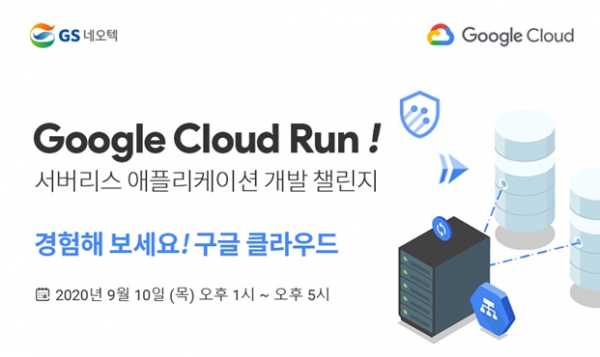 GS네오텍이 오는 10일 구글 클라우드 부트캠프 행사 'Google Cloud Run! 서버리스 애플리케이션 개발 챌린지'를 개최한다. 사진 GS네오텍 제공 [뉴스락]