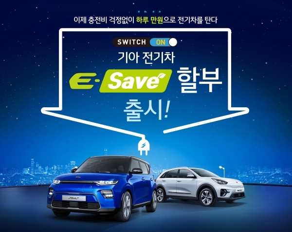 기아자동차가 전기차 구매 부담 완화를 위한 새로운 프로모션인 ‘E-Save’ 할부 프로모션을 실시한다고 3일 밝혔다. 사진 기아차 제공 [뉴스락]