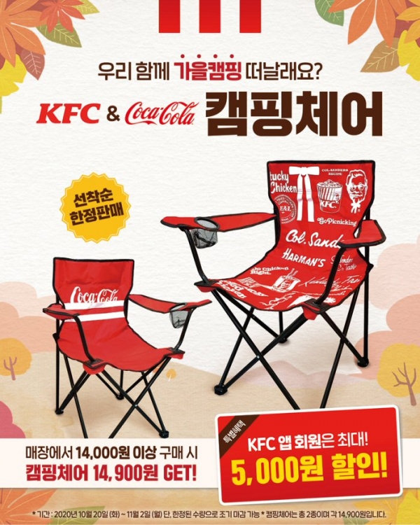 KFC, 코카콜라 컬래버레이션 굿즈 ‘캠핑체어’ 2종 출시. KFC 제공. [뉴스락]
