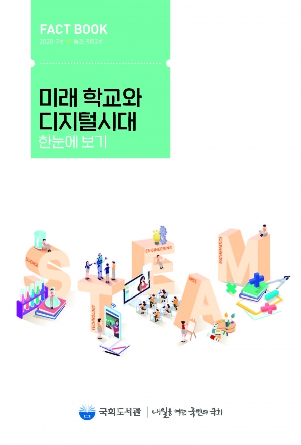 미래 학교와 디지털시대 팩트북 표지. 사진 국회도서관 제공 [뉴스락]