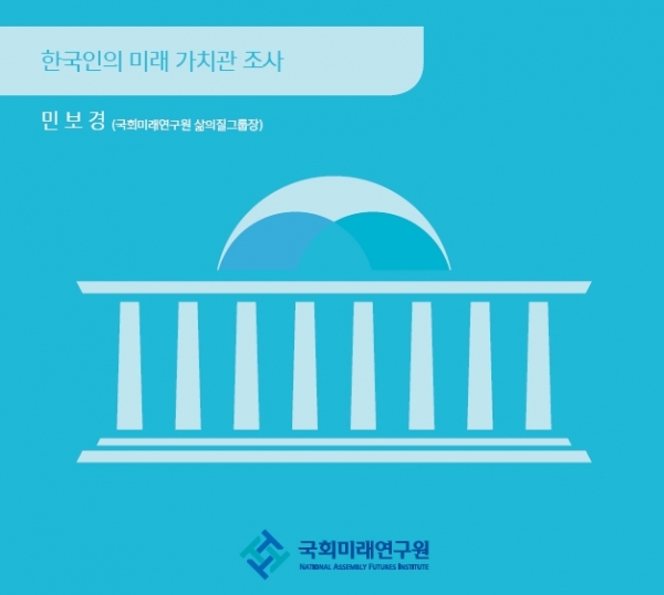 한국인의 미래 가치관 조사 분석 보고서. 사진 국회 제공 [뉴스락]