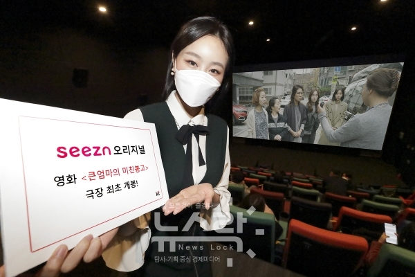 KT가 KT Seezn(시즌), SBS콘텐츠허브 공동 제작 오리지널 영화 ‘큰엄마의 미친봉고’를 21일 전국 메가박스 극장에서 개봉한다고 밝혔다. 사진 KT 제공 [뉴스락]