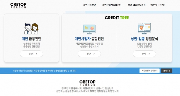 한국기업데이터가 개인 및 개인사업자 신용평가 사업을 위한 ‘CRETOP-Person’ 서비스를 시작했다고 22일 밝혔다. 사진 한국기업데이터 제공 [뉴스락]