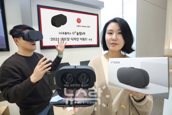 LG유플러스는 자사 휴대용 VR기기 U+슬림 VR이 세계 3대 디자인 어워드 중 하나인 ‘2021 레드닷 디자인 어워드(Red Dot Design Award)’를 수상했다고 30일 밝혔다. 사진 LG유플러스 제공 [뉴스락]