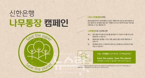 나무통장 캠페인 디지털포스터. 사진 신한은행 제공 [뉴스락]