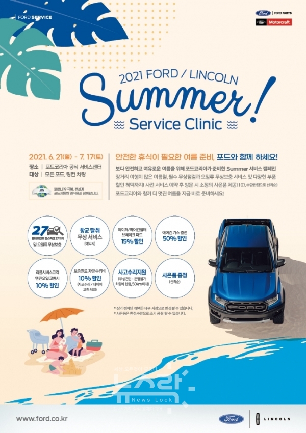 포드세일즈서비스코리아가 여름 휴가철을 맞아 안전한 운전 및 사고 예방을 위해 6월 21일부터 7월 17일까지 전국 포드·링컨 서비스센터에서 ‘서머 서비스 클리닉(Summer Service Clinic)’ 캠페인을 실시한다. 사진 포드코리아 제공 [뉴스락]