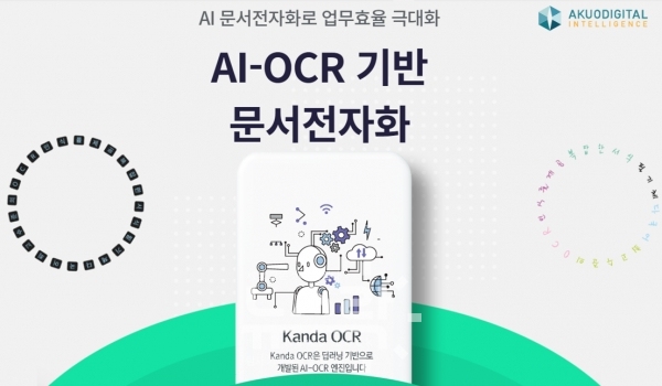 AI(인공지능) 기반 문서전자화 서비스 기업 악어디지털이 AI-OCR 기술 KANDA(칸다)로 필기체 인식률 개선에 앞장서고 있다. 사진 악어디지털 제공 [뉴스락]