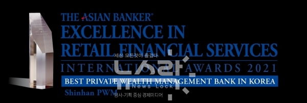 신한은행은 싱가포르 금융 전문지 아시안 뱅커가 주관하는 ‘The Asian Banker Korea Awards 2021’에서 한국 최우수 개인 자산관리 은행으로 선정됐다고 26일 밝혔다. 사진 신한은행 제공 [뉴스락]