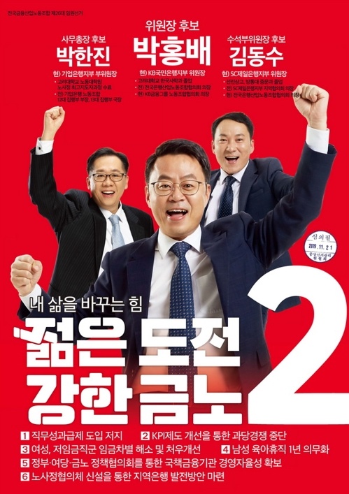 위원장 선거 당시 박홍배 위원장의 선거운동 포스터. 사진 전국금융산업노동조합 제공 [뉴스락]