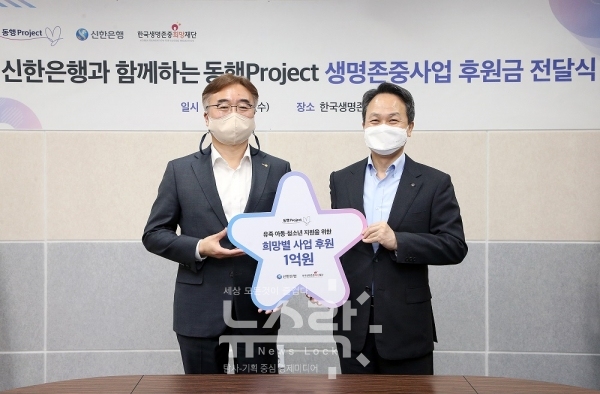 신한은행은 지난 16일 서울시 중구에 위치한 한국생명존중희망재단 본사에서 ‘동행 프로젝트 자살유족아동들을 위한 기부금 전달식’을 진행했다고 17일 밝혔다. 사진 신한은행 제공 [뉴스락]