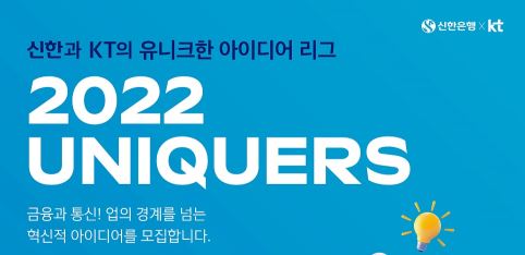 신한은행은 지난 1월 KT와 전략적 파트너십 체결 이후 두번째 공동프로젝트인 ‘2022 UNIQUERS(유니커즈)’를 추진한다고 4일 밝혔다. 사진 신한은행 제공 [뉴스락]