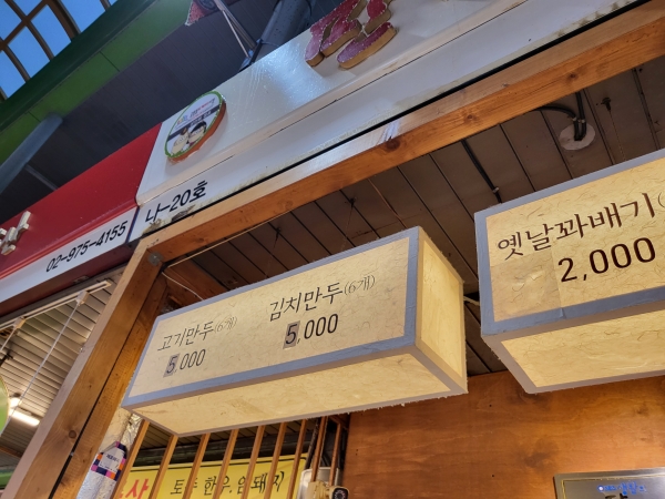 가격 인상의 흔적이 있는 만두가게. 사진=이성은기자 [뉴스락]