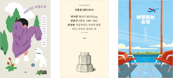 올해 상반기 출간된 한국 에세이·소설 앤솔러지. 왼쪽부터 '어린이의 마음으로', '사물들(랜드마크)', '여행하는 소설'. 예스24 제공. [뉴스락]