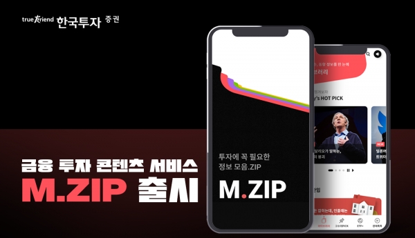 한국투자증권이 투자 솔루션 콘텐츠 서비스 ‘M.ZIP’을 출시했다. 한국투자증권 제공 [뉴스락]