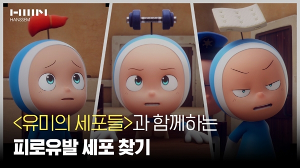 한샘은 '유미의 세포들'과 함께하는 포시즌 SNS 마케팅 캠페인을 진행한다. 한샘 제공