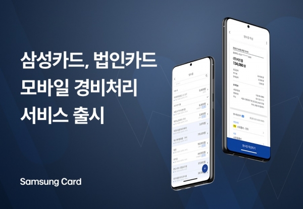 삼성카드가 '삼성카드 비즈플레이'를 출시했다. 삼성카드 제공 [뉴스락]