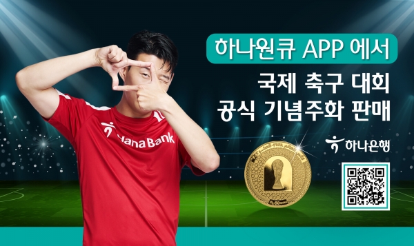 하나은행이 국제 축구 대회 공식 기념주화를 모바일 앱 ‘하나원큐’를 통해 판매한다. 하나은행 제공 [뉴스락]