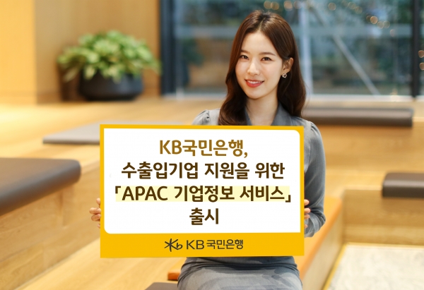 KB국민은행이 ‘APAC 기업정보 서비스’를 출시했다. KB국민은행 제공 [뉴스락]