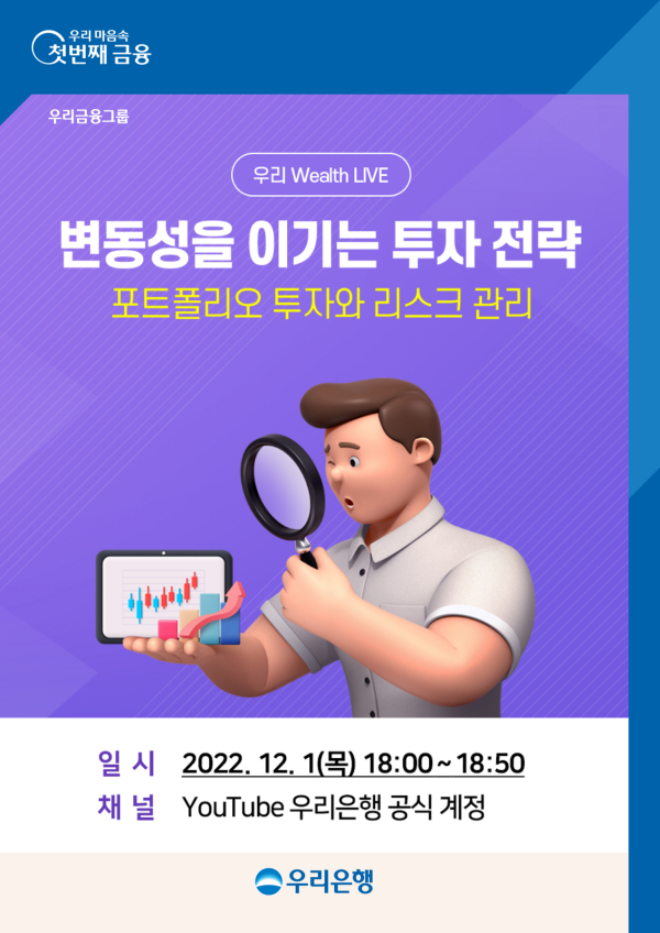 우리은행이 언택트 자산관리 세미나를 개최한다. 우리은행 제공 [뉴스락]