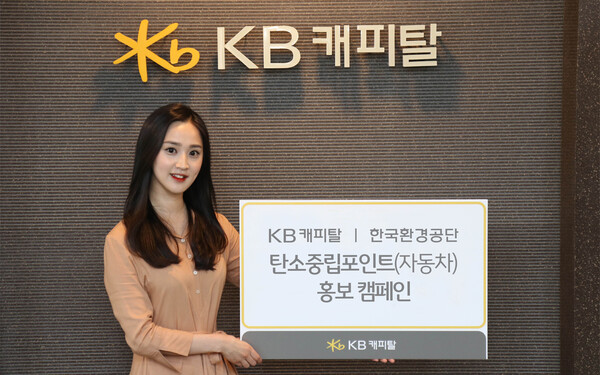 KB캐피탈이 한국환경공단과 탄소중립포인트 제도 홍보 캠페인을 실시한다. KB캐피탈 제공 [뉴스락]