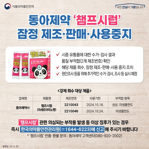 동아제약, '챔프시럽'...잠정 제조·판매·사용중지 처분