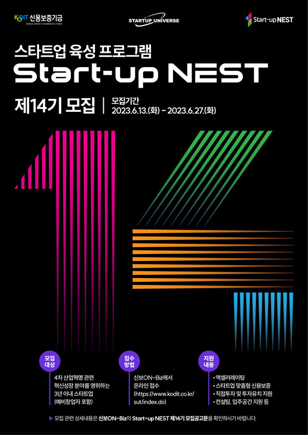 '스타트업 네스트(Start-up NEST)' 제14기 모집 포스터. 신용보증기금 제공 [뉴스락]
